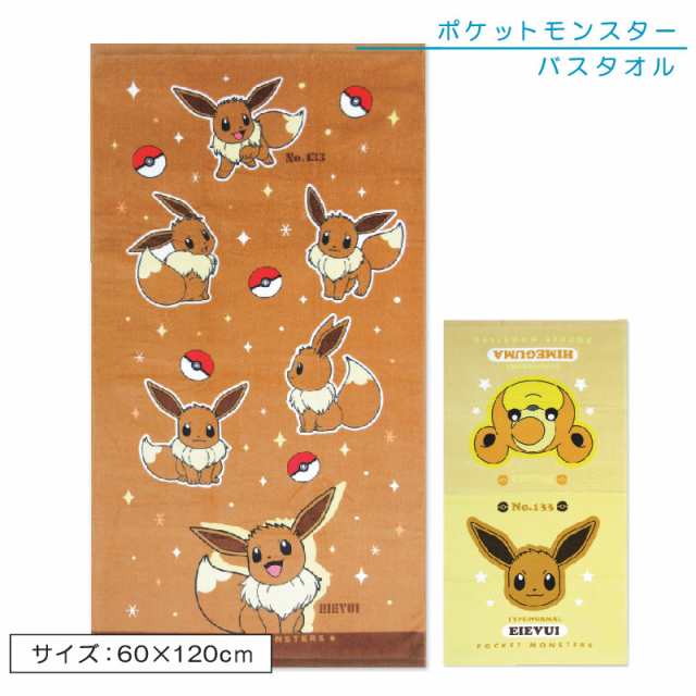 メール便OK ポケットモンスター ポケモン バスタオル 60×120cm 綿100