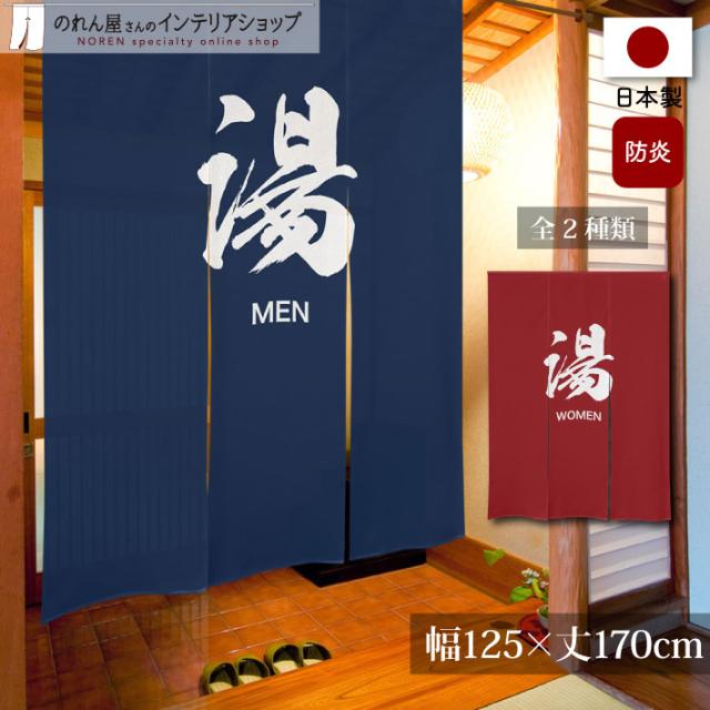 防炎 のれん 温泉 銭湯 施設 ゆ 幅125×丈170cm 三つ割れ 湯 MEN WOMAN 赤 青【受注生産 97396 97397】の通販は 6,314円
