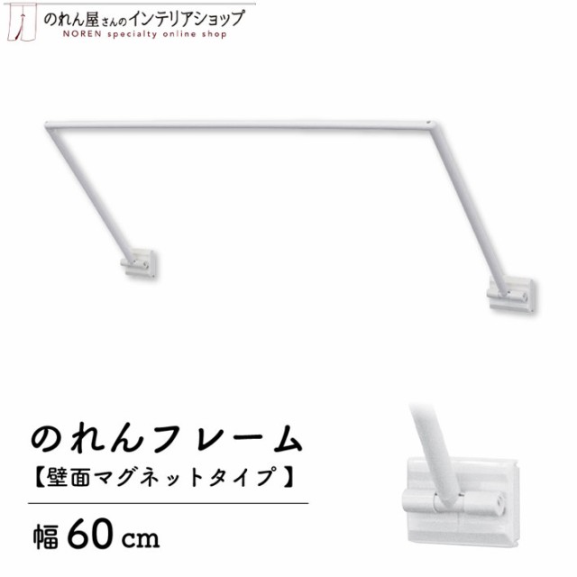 のれんフレーム 販促 店舗用 幅60cm 奥行25cm 壁面マグネットタイプ 白