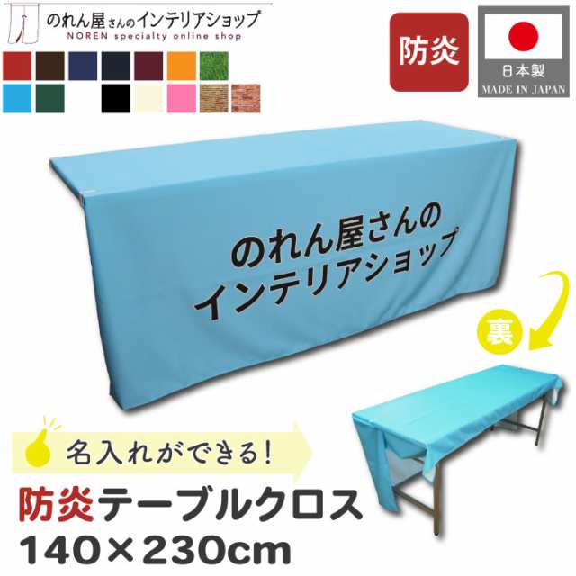 防炎テーブルクロス 名入れ 社名 140cm 230cm イベント 展示会 カバー 無地 全15色 赤 茶色 紺 青 オレンジ 水色 緑 白 黒 アイボリー ピ