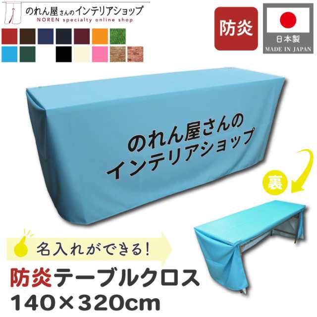 防炎テーブルクロス 名入れ 社名 140cm 320cm イベント 展示会 カバー 無地 全15色 赤 茶色 紺 青 オレンジ 水色 緑 白 黒 アイボリー ピ