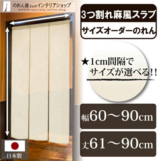 のれん 和風 モダン 麻風 サイズオーダー 幅60〜90cm×丈61〜90cm 麻風スラブ 三つ割れ ベージュ【受注生産 84748】の通販は 5,387円