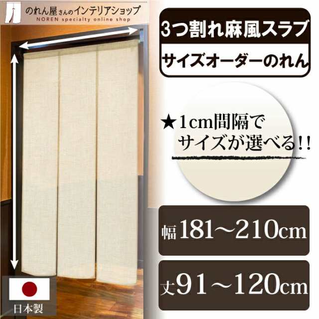 のれん 和風 モダン 麻風 サイズオーダー 幅181〜210cm×丈91〜120cm 麻風スラブ 三つ割れ ベージュ【受注生産 84781】の通販は