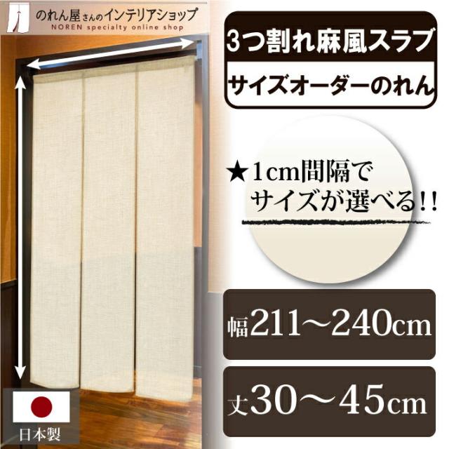 のれん 和風 モダン 麻風 サイズオーダー 幅211〜240cm×丈30〜45cm 麻風スラブ 三つ割れ ベージュ【受注生産 84786】の通販は 5,346円