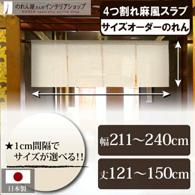 のれん 和風 モダン 麻風 サイズオーダー 幅211〜240cm×丈121〜150cm 麻風スラブ 四つ割れ ベージュ【受注生産 84830】の通販は