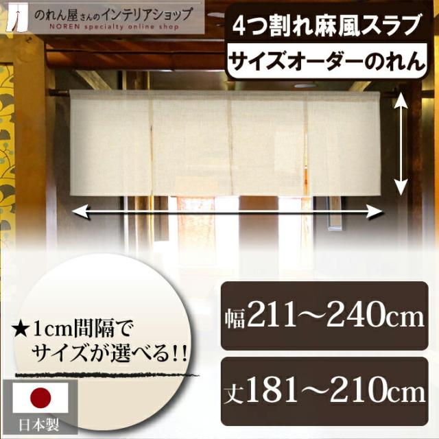 馬毛と麻の のれん　幅82×高さ149ｃｍ 2025 新作】 馬毛と麻の のれん 幅82×高さ149cm のれん - のれん