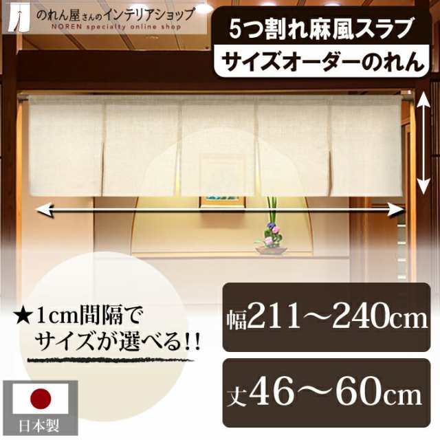 のれん 和風 モダン 麻風 サイズオーダー 幅211〜240cm×丈46〜60cm 麻風スラブ 五つ割れ ベージュ【受注生産 84859】の通販は