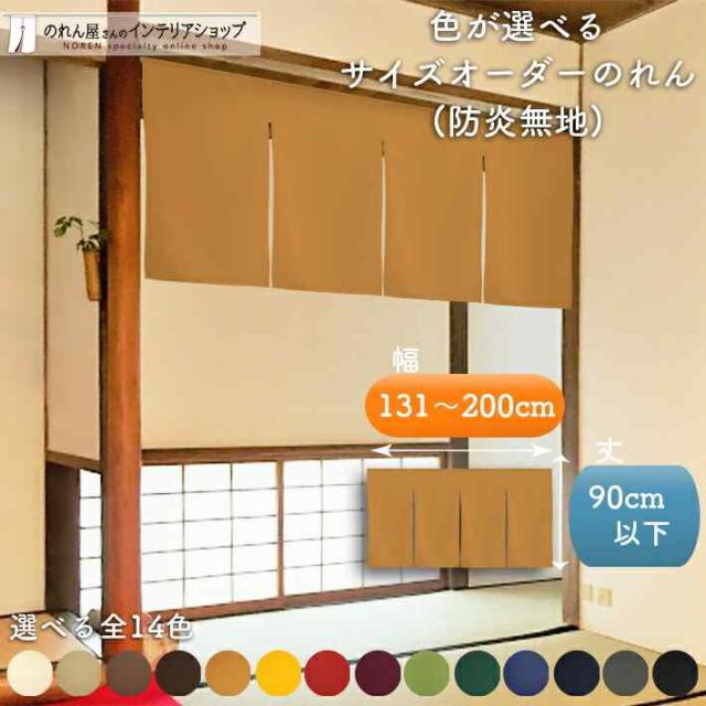のれん サイズオーダー 防炎  幅131cm〜200cm×丈30cm〜90cm 全14色 無地 シンプル 透けない 目隠し 防炎プレーン【受注生産】の通販は 6,105円
