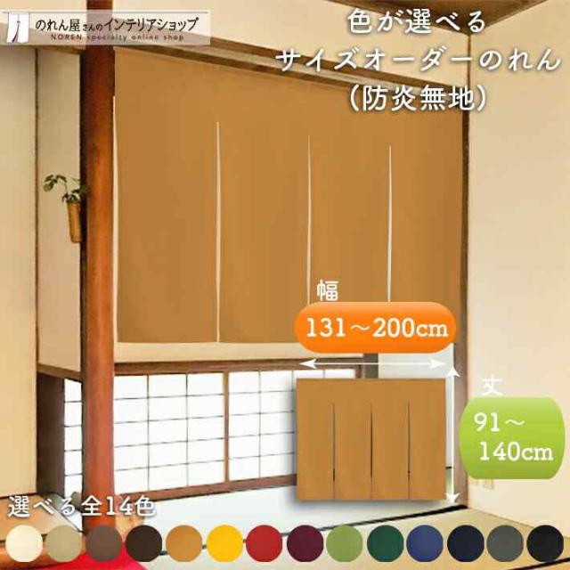 のれん サイズオーダー 防炎  幅131cm〜200cm×丈91cm〜140cm 全14色 無地 シンプル 透けない 目隠し 防炎プレーン【受注生産】の通販は 7,370円