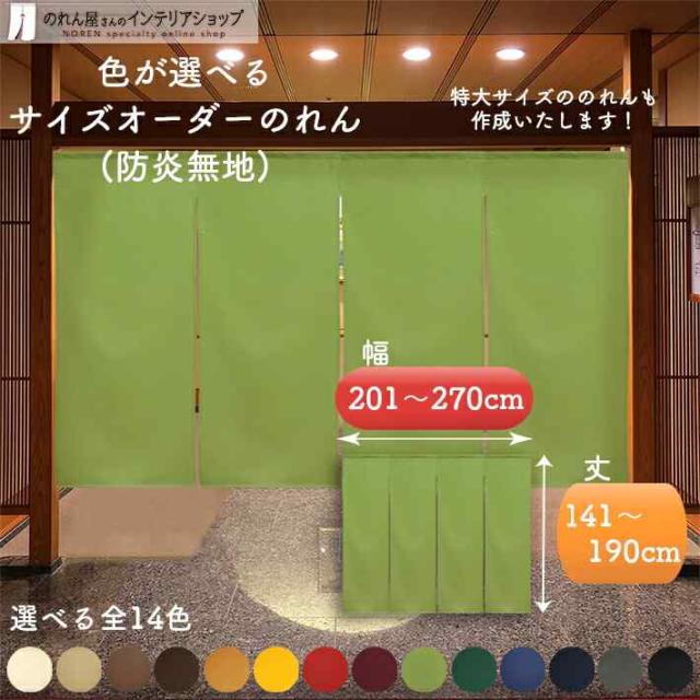 のれん サイズオーダー 防炎  幅201cm〜270cm×丈141cm〜190cm 全14色 無地 シンプル 透けない 目隠し 防炎プレーン【受注生産】の通販は