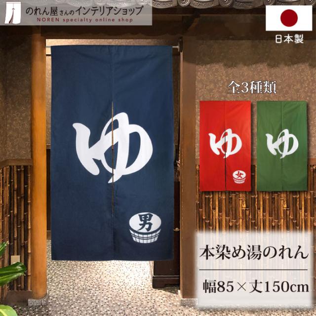 湯のれん 銭湯 温泉 旅館 施設 85cm幅 150cm丈 店舗用 ゆのれん 本染めのれん 男湯 女湯 緑【98307 98308 98309】の通販は