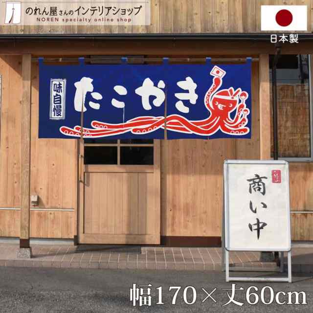 綿のれん たこ焼き 170cm幅 60cm丈 店舗用 飲食店 店頭用 軒先 5つ