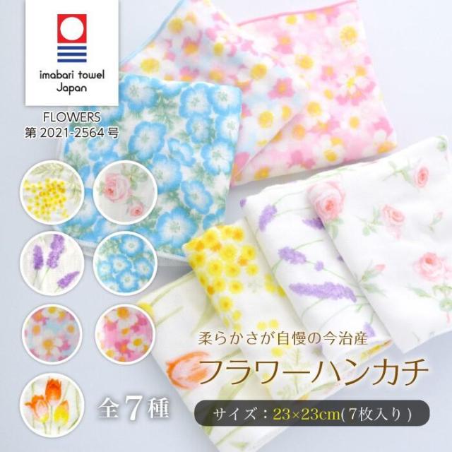 【お得な7枚セット】今治 ハンカチ FLOWERS 今治タオル ブランド 認定 23×23cm 今治ハンカチ 花柄 花 植物 柄 日本製 コットン 綿 100% 高品質 吸水性 耐久性 敏感肌 暖色 寒色 プチギフト ギフト プレゼント ミモザ ローズ ラベンダー ネモフィの通販は