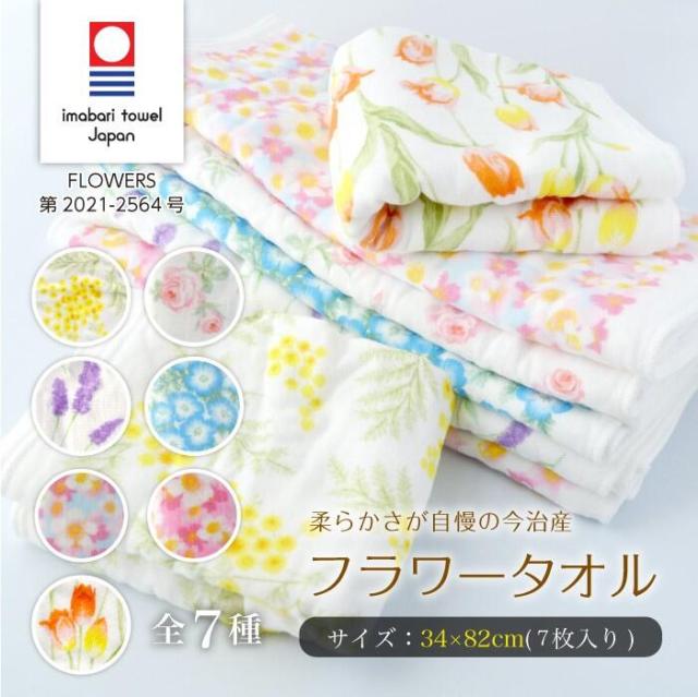 【お得な7枚セット】今治 タオル FLOWERS 全7種類 今治タオル ブランド 認定 34×82cm 花柄 花 植物 柄 日本製 コットン 100% 高品質 吸水性 耐久性 可愛い おしゃれ 女性 母の日 プチギフト ギフト プレゼント ミモザ ローズ ラベンダーの通販は