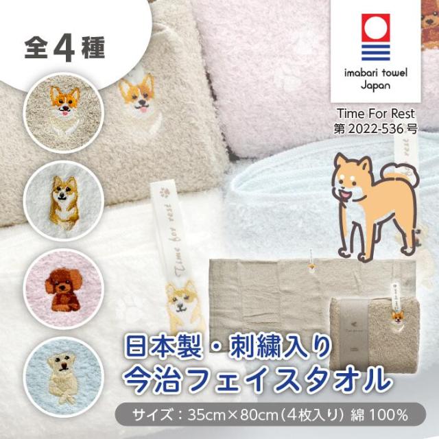 【4枚セット】今治タオル フェイスタオル Time For Rest 35×80cm 犬 刺繍 刺繍入 日本製 コーギー プードル シバイヌ 柴犬 ラブラドール レトリバー 動物 今治 かわいい 可愛い 子ども こども 幼稚園 保育園 入園 卒園 大人 女性 男性 ギフト プの通販は