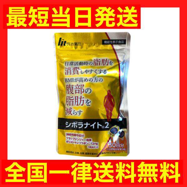 シボラナイト2 明治薬品 30日分150粒 ダイエットサプリ - ダイエット食品