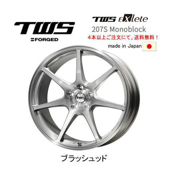 TWS Exlete 207S Monoblock エクストリート 207 エス モノブロック 8.0J-19 +38/+45 5H114.3 ブラッシュド ４本以上ご注文にて送料無料の通販は