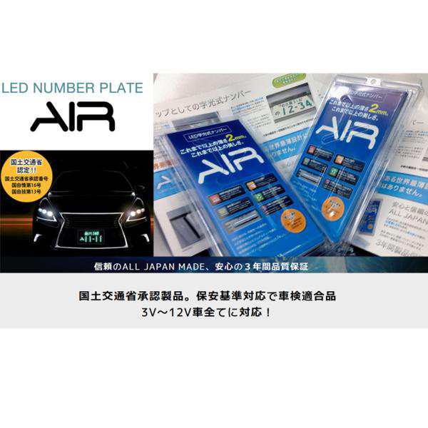 AIR エアー LED 字光式 ナンバープレート 用照明器具 ２枚セット １台