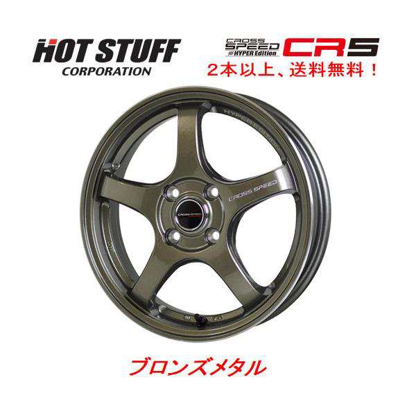 ホットスタッフ CROSS SPEED クロススピード ハイパーエディション CR5 6.0J-16 +45 4H100  ブロンズメタル １本価格 ２本以上ご注文にて