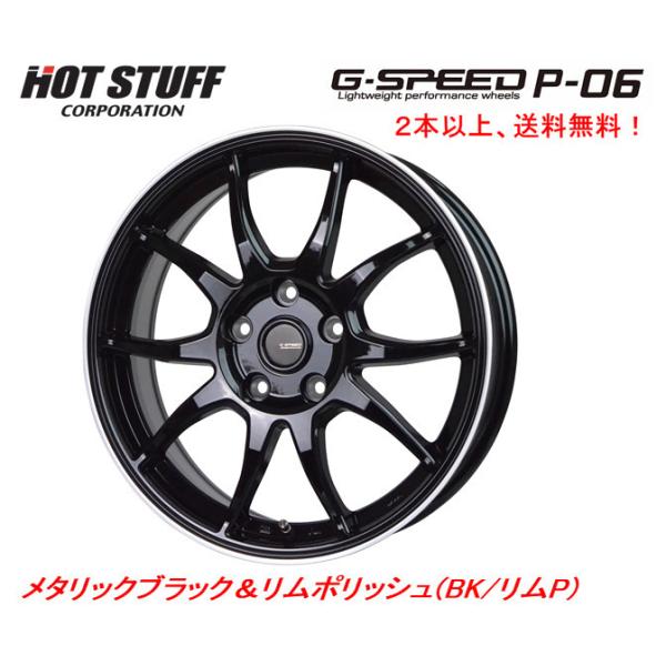 ホットスタッフ G SPEED P-06 ジースピード P06 7.0J-17 +38/+48/+55 5H114.3 メタリックブラック&リムポリッシュ １本価格 ２本以上ご注の通販は