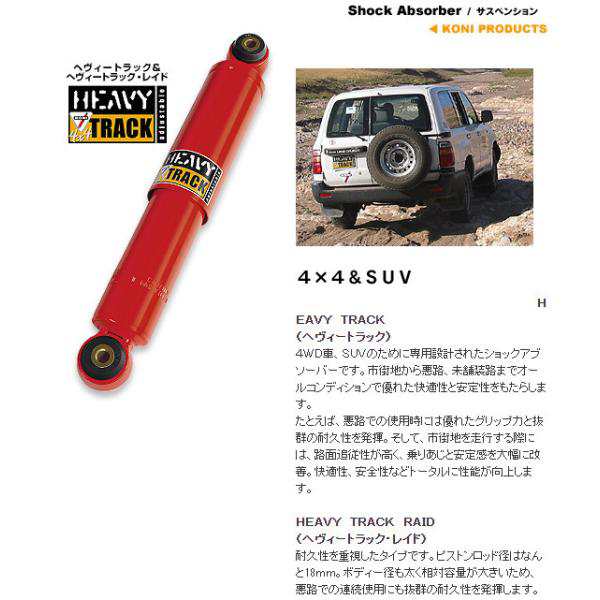 KONI コニー HEAVY TRACK II ショックアブソーバー トヨタ 200系