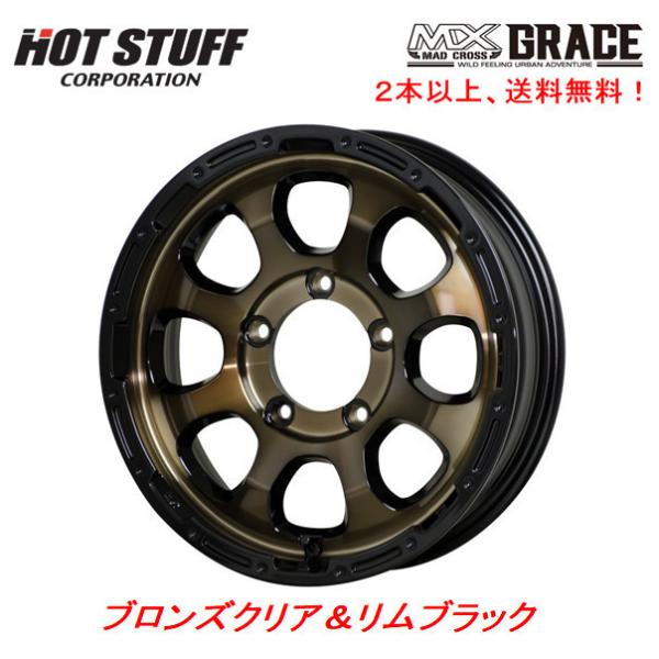 ホットスタッフ マッドクロス GRACE グレイス ジムニー 5.5J-16 +20 5H139.7 ブロンズクリア＆リムブラック １本価格 ２本以上ご注文にての通販は