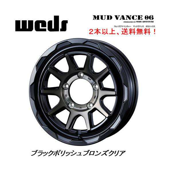 WEDS MUDVANCE 06 ウェッズ マッドヴァンス ゼロシックス ジムニー 5.5J-16 +22 5H139.7 ブラックポリッシュブロンズクリア ２本以上ご注の通販は