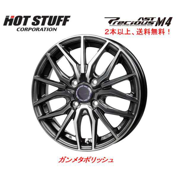 ホットスタッフ Precious AST M4 プレシャス アスト エムフォー 軽自動車 4.5J-14 +45 4H100 ガンメタポリッシュ １本価格 ２本以上ご注の通販は