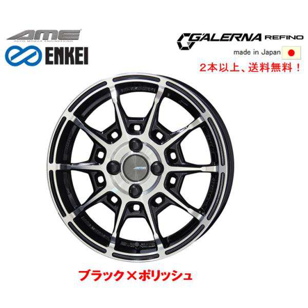 KYOHO AME GALERNA REFINO ガレルナ レフィーノ 6.5J-16 +43 4H100 ブラック×ポリッシュ ENKEI エンケイ MAT製法 日本製 １本価格 ２本の通販は 23,100円