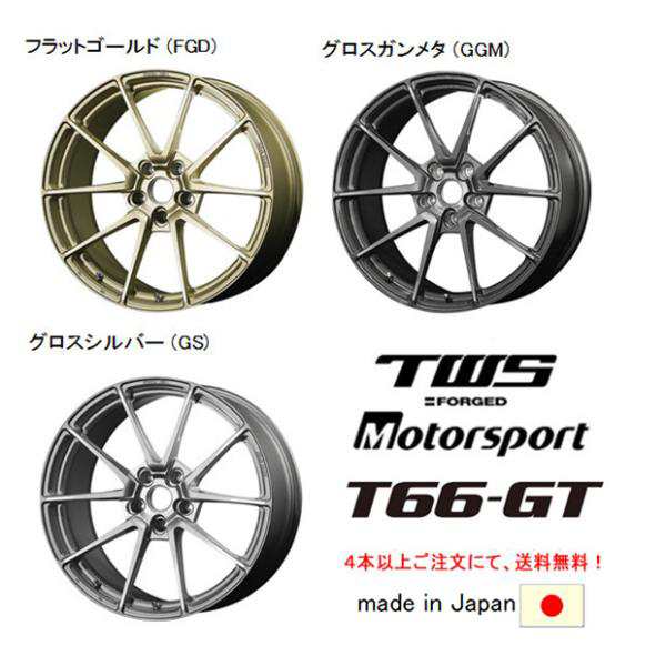 TWS Motorsport T66-GT モータースポーツ T66 ジーティー 11.0J-19 +65 5H130 選べるホイールカラー 日本製 ４本以上ご注文にて送料無料の通販は