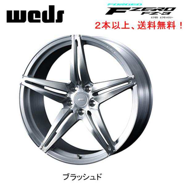 WEDS FORGED F ZERO FZ-3 ウェッズ エフゼロ エフゼットスリー 8.0J-19 +38/+45 5H114.3 ブラッシュド ２本以上ご注文にて送料無料の通販は 43,758円
