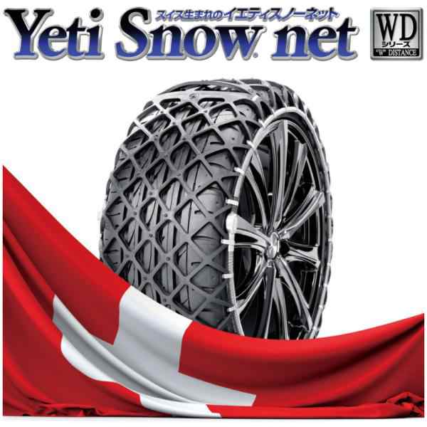 大型配送【超簡単タイヤチェーン】Yeti Snow net（マツダ車歓迎） タイヤ・ホイール