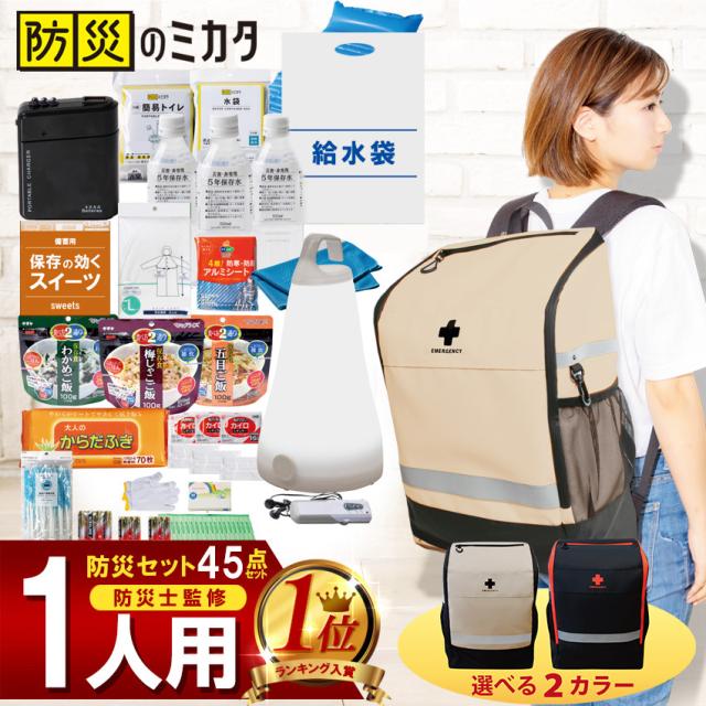 防災グッズ 防災セット １人用 トイレ 水 食品 懐中電灯 ランタン 袋 中身 45点 防災 リュック 防災リュック 防災バッグ 防災用品 地震対策 災害対策 震災