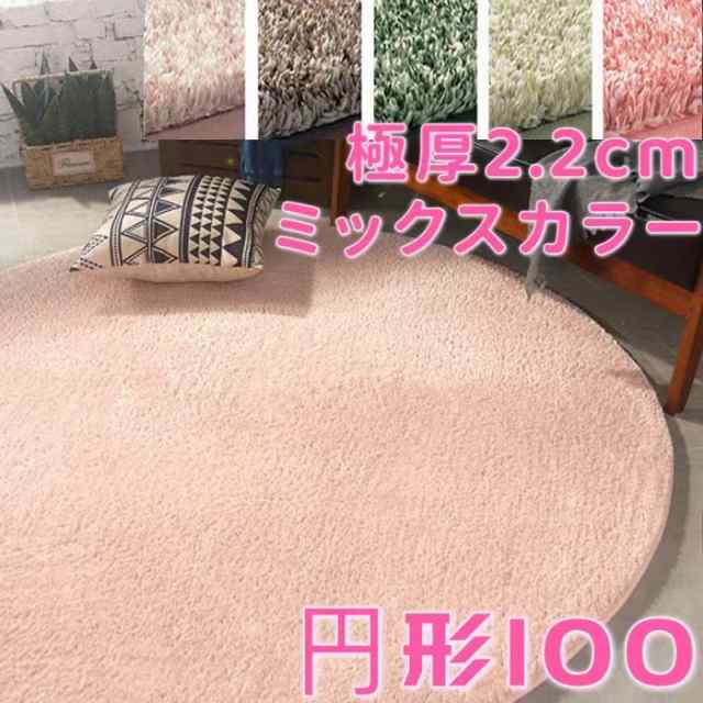 ラグマット 円形 100 厚手 ラグ 丸型 100cm ミックス パイル シャギー