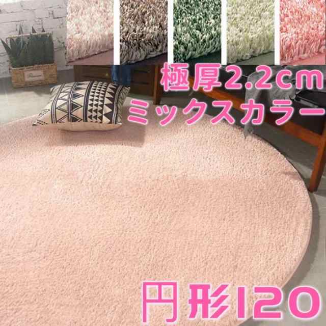 ラグ 円形 120 厚手 円形ラグ 120cm ミックス パイル シャギーラグ 床