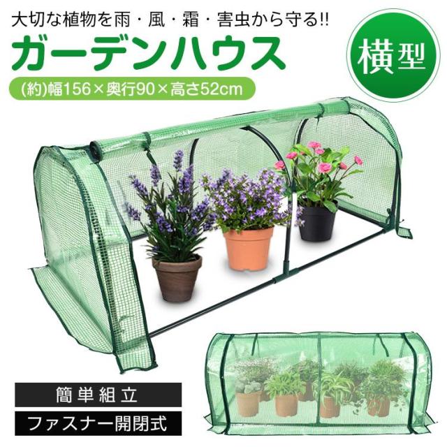 ガーデンハウス フラワーハウス ガーデニング ビニールカバー 小型 横型 横長タイプ 雨除け 園芸 温室 害虫対策 霜 1段 簡単設置 家庭用 菜園 多肉 植物 ny621の通販は 5,168円