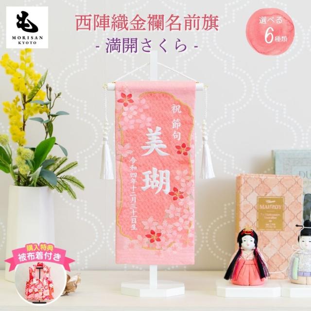 名前旗 女の子 刺繍 雛人形 芯木タイプ 満開さくら 名前旗台付 節句 ひなまつり お雛様 ひな祭り 生年月日入代込 命名旗 名入れロンパース付き 送料無料_1