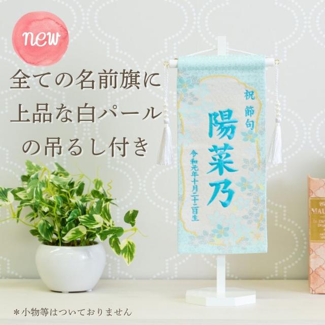 名前旗 女の子 刺繍 雛人形 芯木タイプ 満開さくら 名前旗台付 節句 ひなまつり お雛様 ひな祭り 生年月日入代込 命名旗 名入れロンパース付き 送料無料