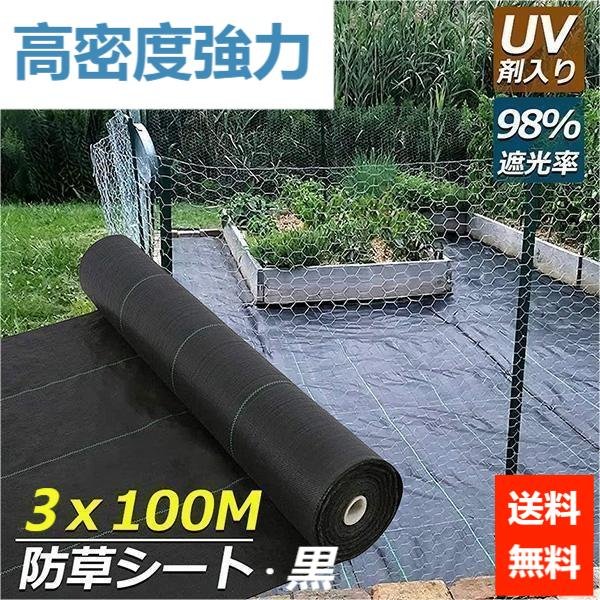 防草シート 3m×100m 農用シート 除草 芝生 草 DIY 耐用年数 約3-4年 抗菌剤 UV剤 厚み0.4ｍｍ 砂利 人工芝 高密度強力 雑草駆除