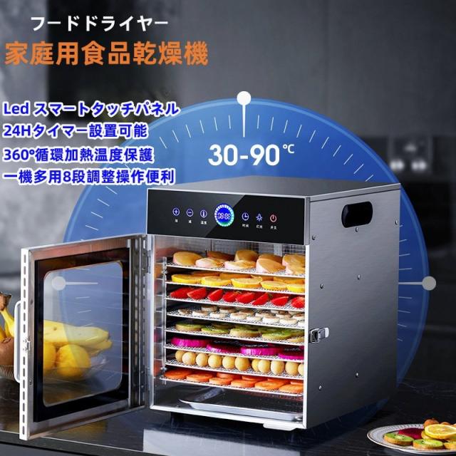 フードドライヤー 食品乾燥機 8層ステンレス製 大容量 ドライフルーツ ドライフード 食品脱水機 24時調節 90°加熱 LED ライト スマートタッチ の通販は