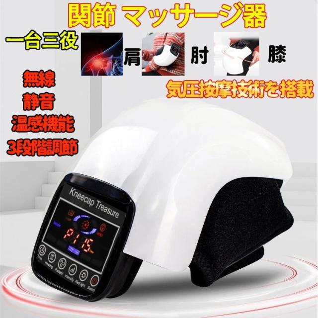 マッサージャー マッサージ機 按摩器 気圧按摩 振動マッサージ b温熱マッサージ 関節痛 ストレス解消 充電式 ワイヤレス 静音 3段階調節 肩肘膝一台三役の通販は