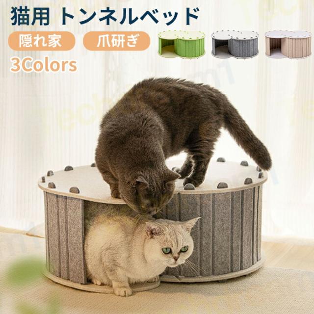 キャットハウス 猫 トンネル 爪とぎ 猫ハウス 猫 隠れ家 ベッド 多頭飼い ペット用ソファー 2階 フェルト生地 猫ベッド 猫ハウス 寝床 ペットベッド ストレス解消 傷防止 ぐっすり眠れる 通気 耐久性 耐噛み 組立簡単 取り外し可能 ペット用品 猫用