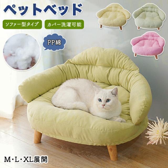 ペットソファー ソファー型 ペットベッドソファー型 ペットベッド カバー洗える カバー取り外し可能 洗える 犬猫兼用 犬 猫 いぬ ねこ 枕 濯可能 オールシーズン シンプル ふかふか PP綿 丸洗い可能 丸洗い 耐久性 椅子型 お掃除楽々 ふわふわ PP綿 防湿 足付き 台