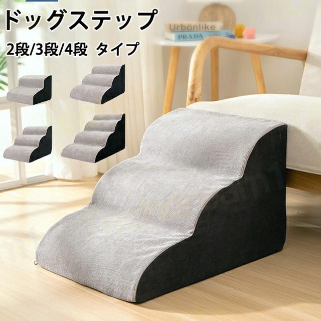 ドッグステップ ドッグスロープ 2段/3段/4段 ドッグ ステップ スロープ ペット 犬 小型犬 子犬 愛犬 介護 高齢犬 老犬 室内犬 登り台 階段 おしゃれ ソファー ベッド 犬用階段 滑り止め カバー取り外し ペット用品 犬用 わんちゃん