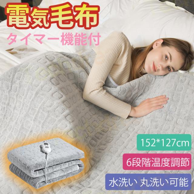 電気毛布 掛け敷き兼用 電気敷き毛布 152×127cm 6段階温度調整