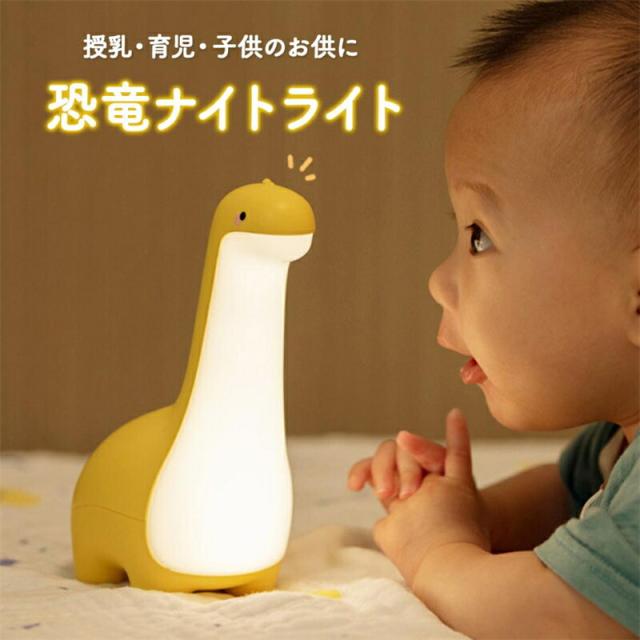 ナイトライト デスクライト テーブルランプ ジュニアナイト LEDライト 授乳ライト 間接照明 恐竜 おもちゃ 玩具 誕生日 プレゼント 男の子 女の子 子供