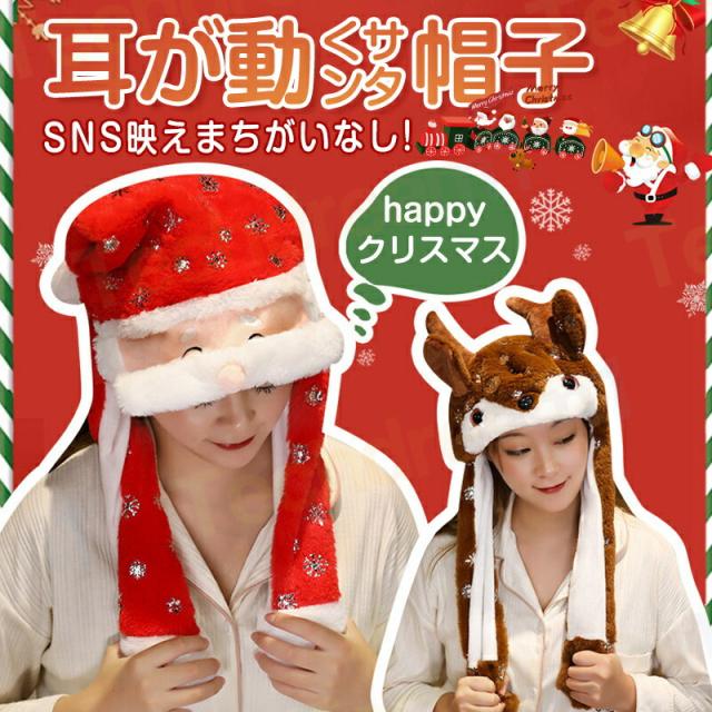 サンタ帽子 クリスマス コスプレサンタ 耳が動く クリスマス 飾り