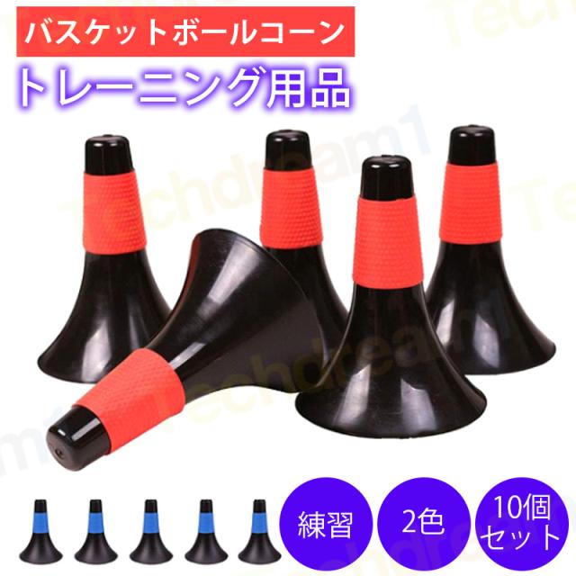 短納期 バスケットボールコーン リップコーン トレーニング用品 練習 2色 10個セット 体育館 スポーツ用品 グラウンド用品 カラーコーンの通販は