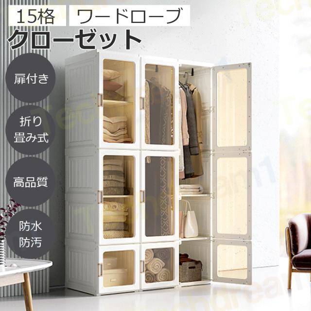 15格 ワードローブ クローゼット 押入れ収納 衣類収納 小物衣類収納 収納棚 収納ボックス 小物衣類収納 洋服掛け 衣装ケース 扉付き 折り畳み式の通販は 28,800円