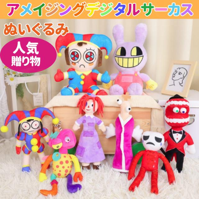 アメイジングデジタルサーカス ぬいぐるみ ポムニ ラガタ ジャックス